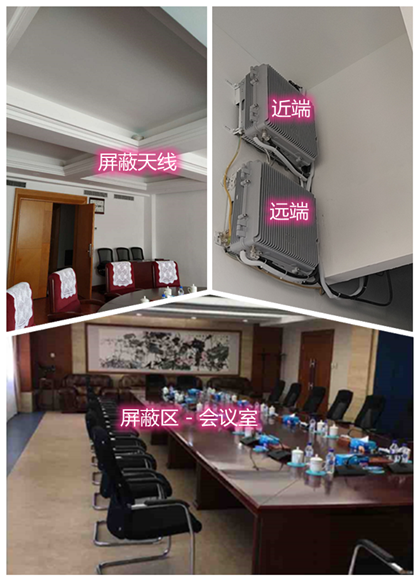  幸福路街道某机关单位会议室屏蔽案例（数字信令级）